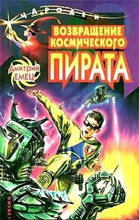 Обложка Возвращение космического пирата