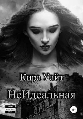 Обложка НеИдеальная