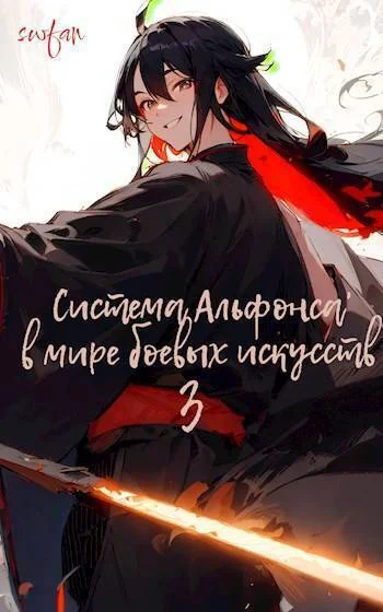 Обложка Система Альфонса в Мире Боевых Искусств 3