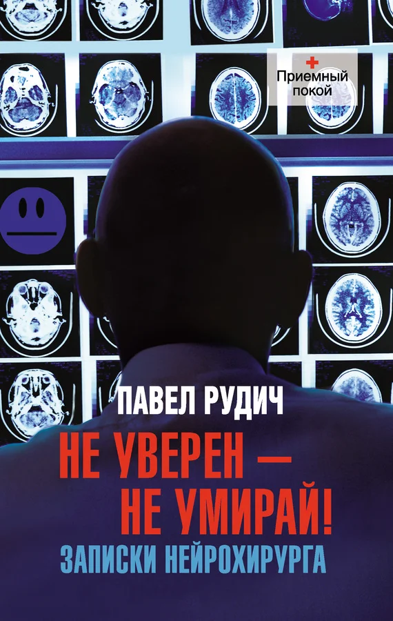 Обложка Не уверен – не умирай! Записки нейрохирурга