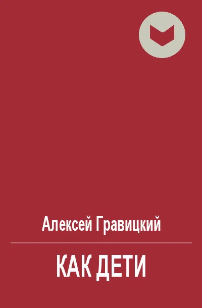 Обложка Как дети