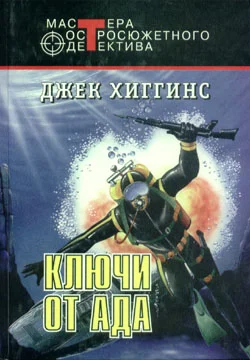 Обложка Ключи от ада