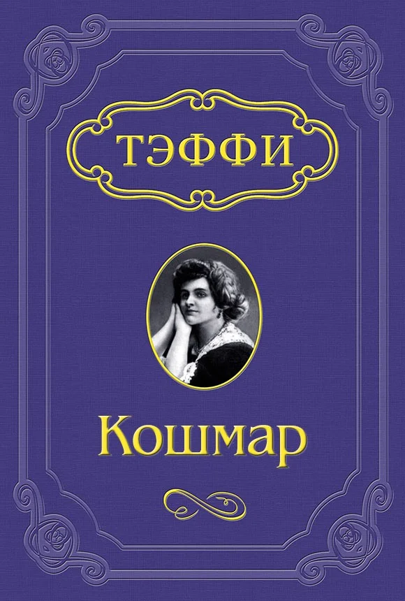 Обложка Кошмар