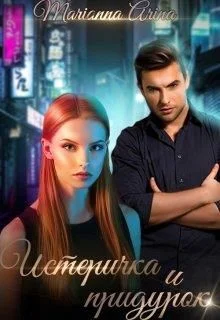 Обложка Истеричка и придурок