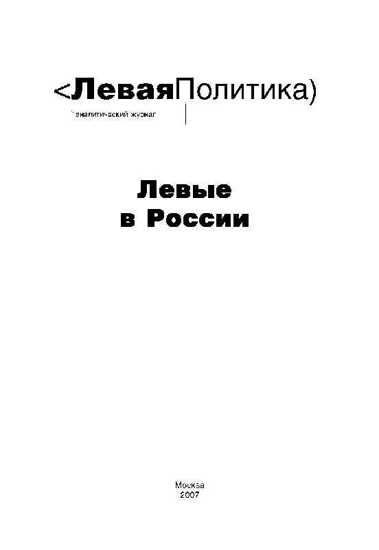 Обложка Левая Политика. Левые в России