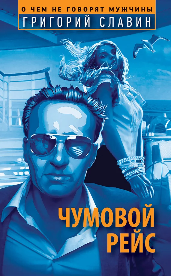 Обложка Чумовой рейс
