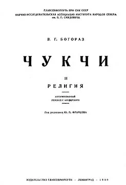 Обложка Чукчи. Том II. Религия