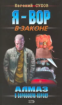 Обложка Алмаз в воровскую корону