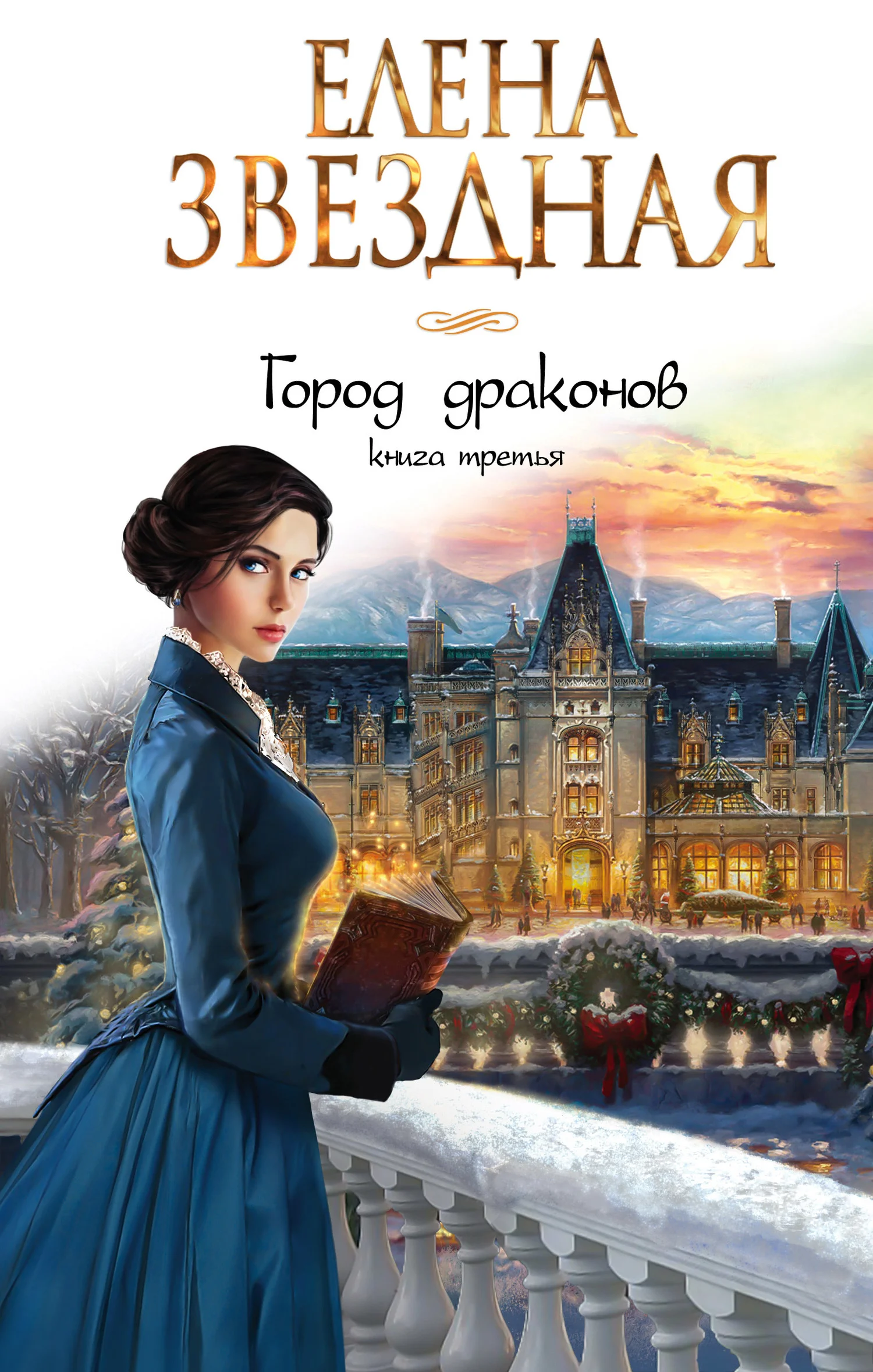 Обложка Город драконов. Книга третья