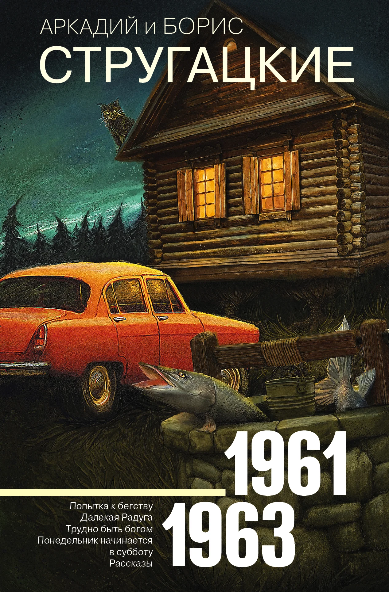 Обложка Том 3. 1961–1963