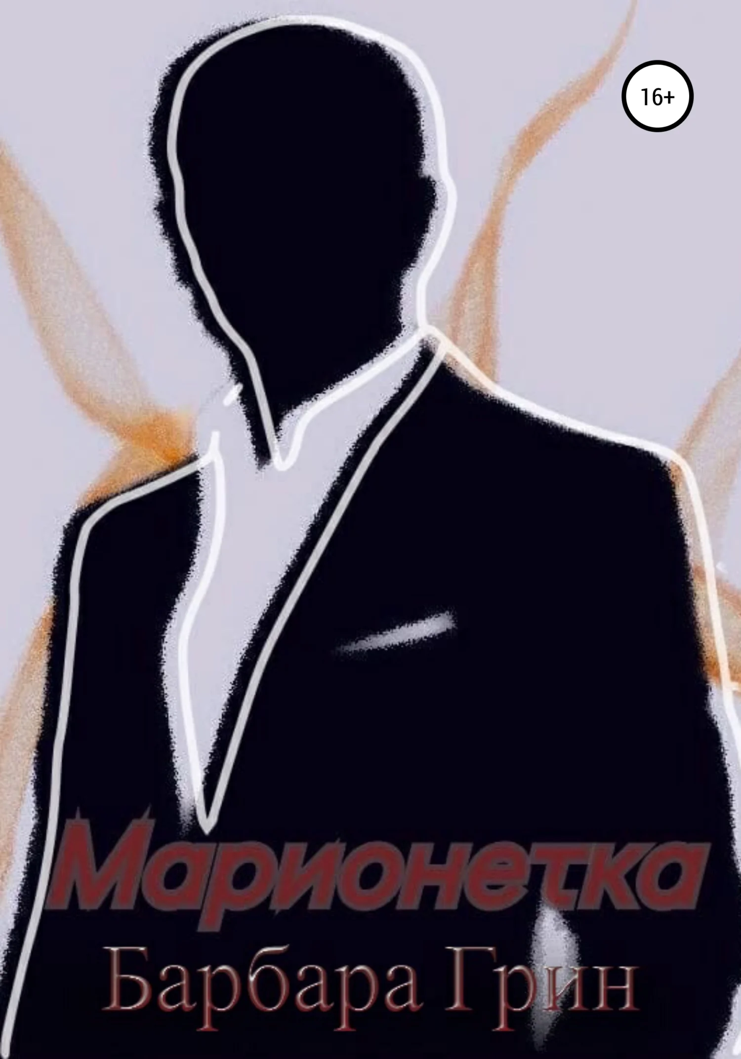 Обложка Марионетка