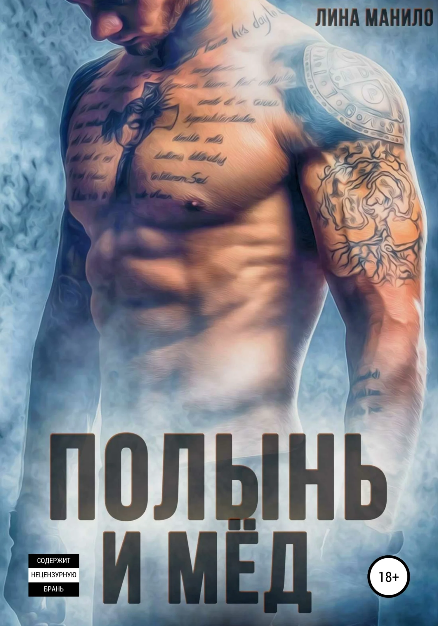 Обложка Полынь и мёд