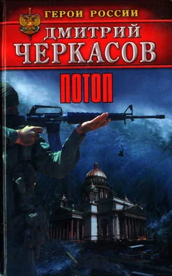 Обложка Потоп