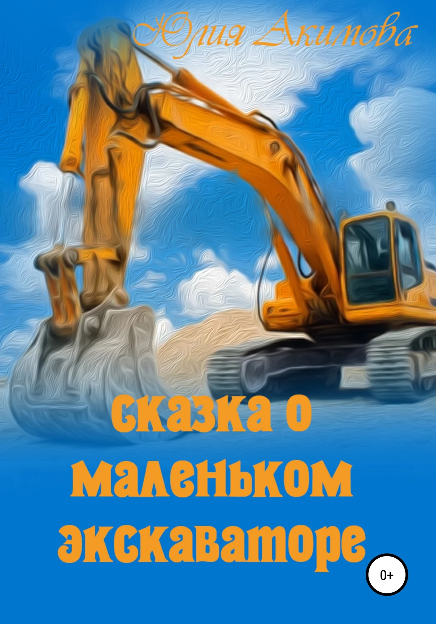 Обложка Сказка о маленьком экскаваторе
