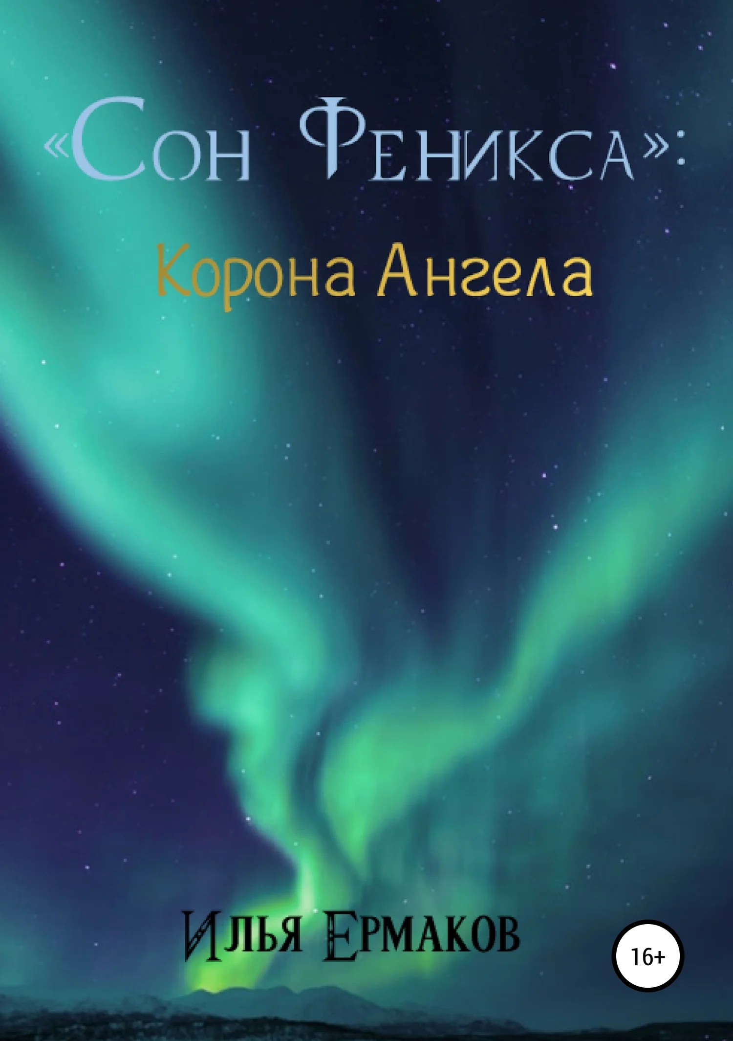 Обложка Сон Феникса. Корона Ангела