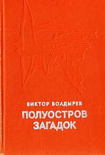 Обложка Полуостров загадок