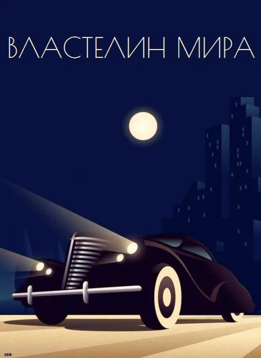 Обложка Властелин мира