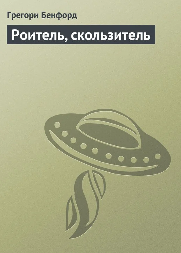 Обложка Роитель, скользитель