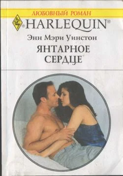 Обложка Янтарное сердце