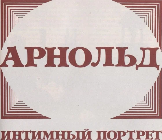 Обложка Арнольд
