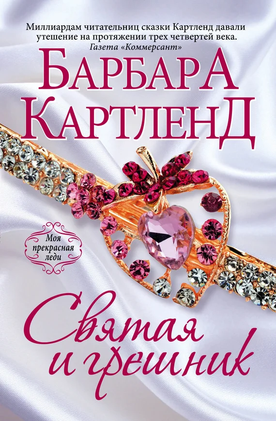 Обложка Святая и грешник