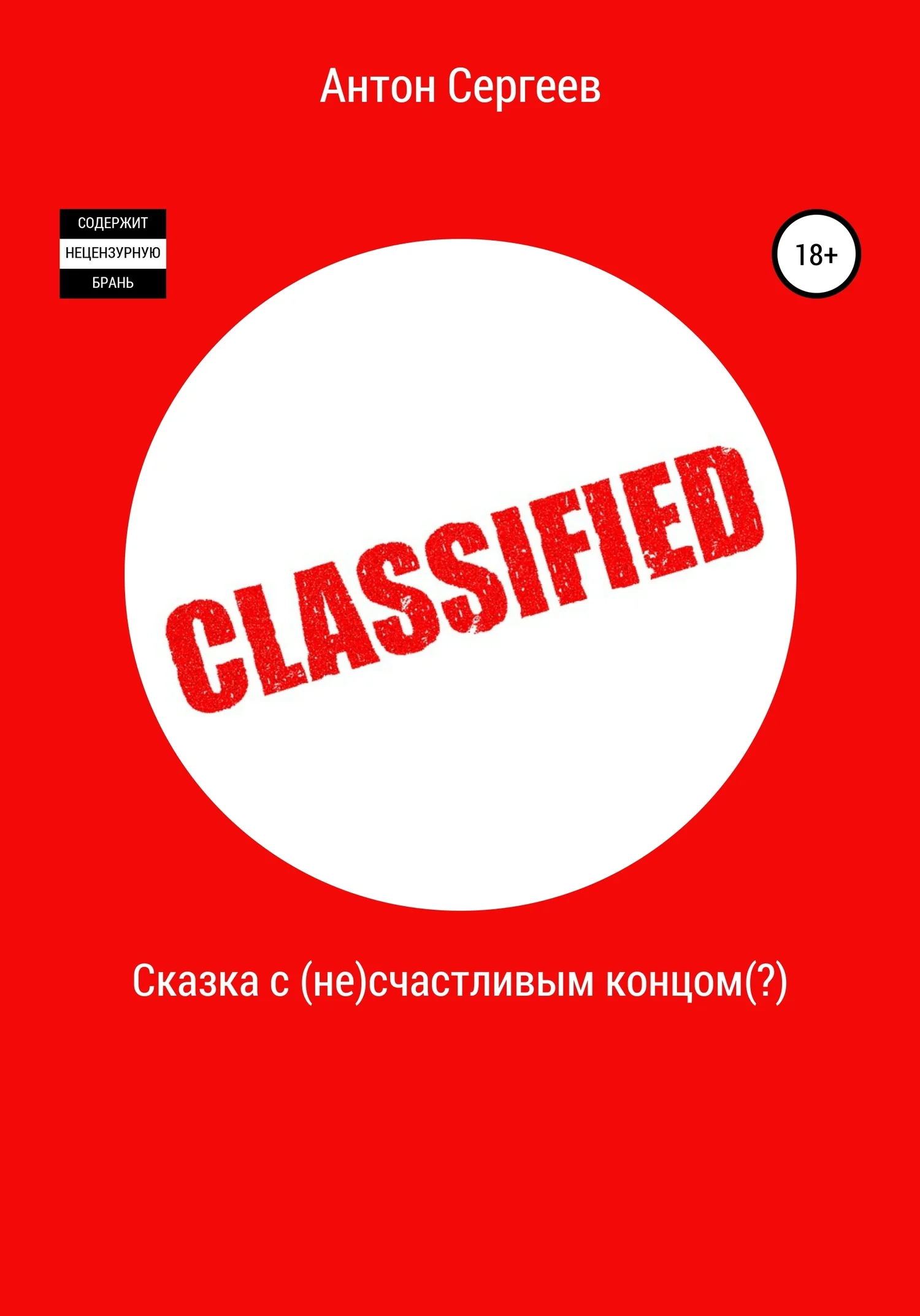 Обложка Сказка с (не)счастливым концом(?)