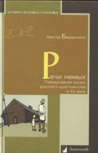 Обложка Речи немых. Повседневная жизнь русского крестьянства в XX веке
