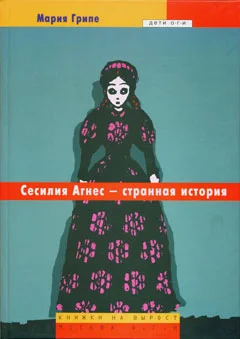 Обложка Сесилия Агнес - странная история