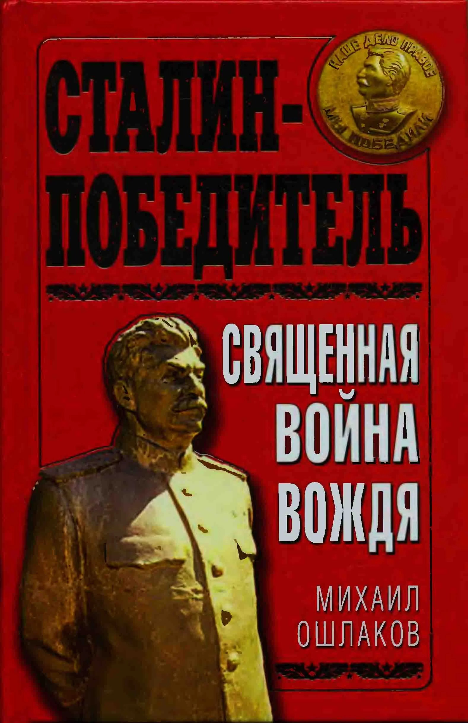 Обложка Сталин-Победитель Священная война Вождя