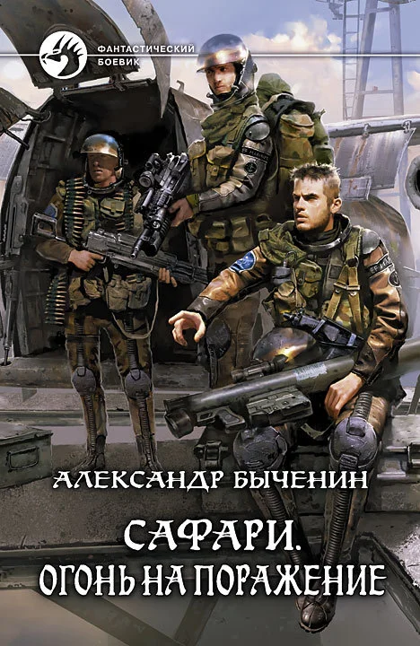 Обложка Огонь на поражение