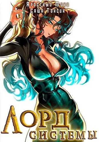 Обложка Лорд Системы 11