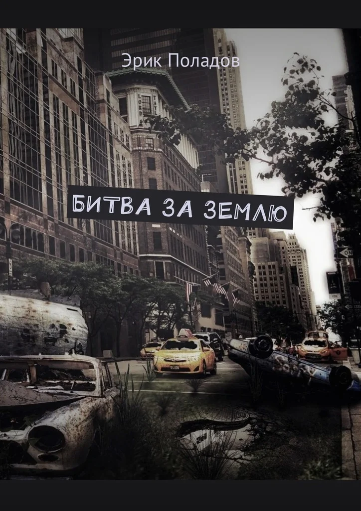 Обложка Битва за землю