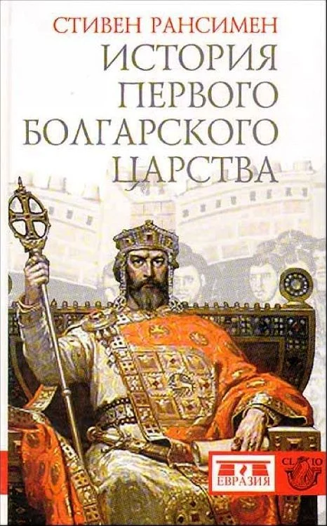 Обложка История Первого Болгарского царства