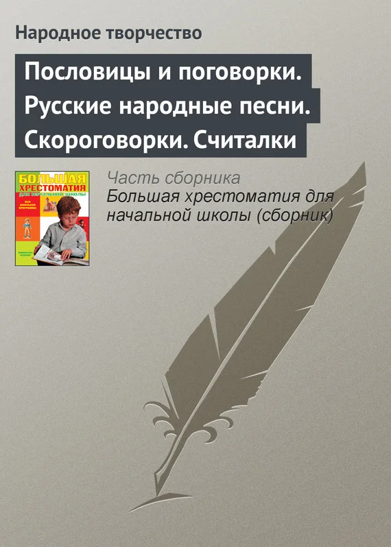 Обложка Пословицы и поговорки. Русские народные песни. Скороговорки. Считалки