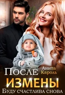 Обложка После измены. Буду счастлива снова