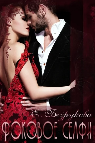 Обложка Роковое селфи