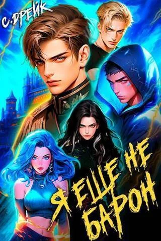 Обложка Я еще не барон. Книга #1