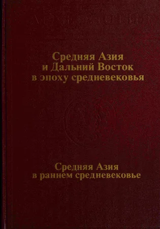 Обложка Средняя Азия и Дальний Восток в эпоху средневековья
