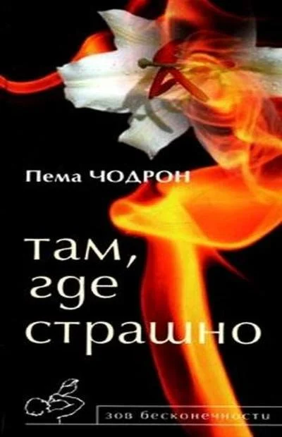 Обложка Там, где страшно