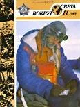 Обложка Журнал «Вокруг Света» №11 за 1989 год