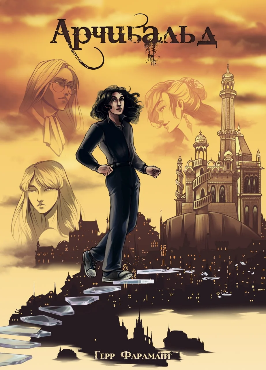 Обложка Арчибальд