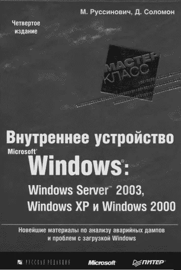 Обложка Внутреннее устройство Microsoft Windows (гл. 1-4)