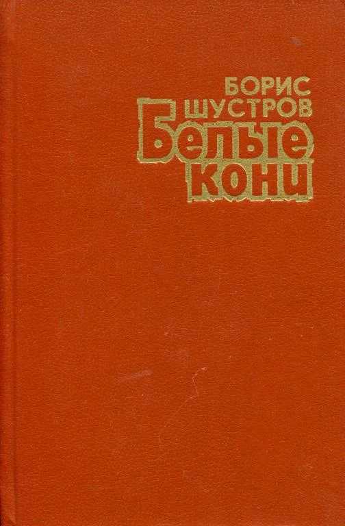 Обложка Белые кони