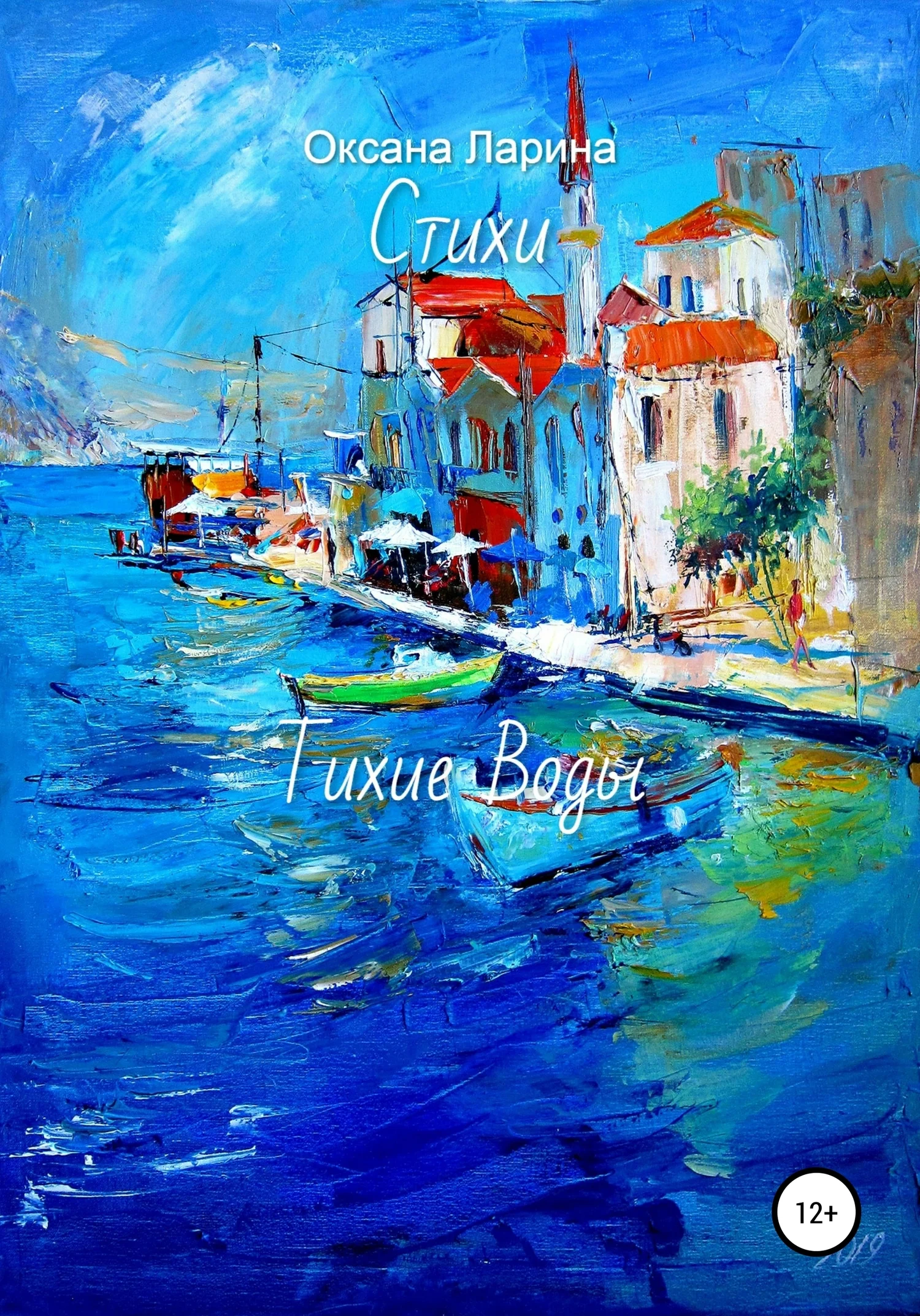 Обложка Тихие Воды. Стихи