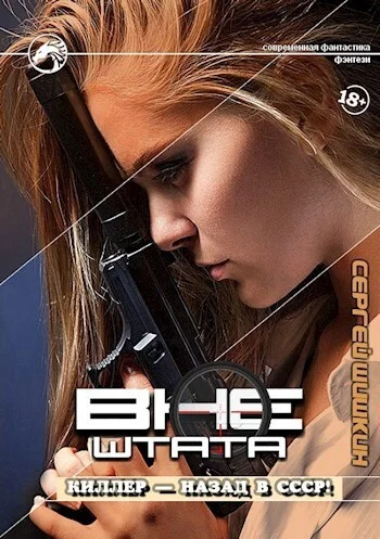 Обложка Киллер – назад в СССР!