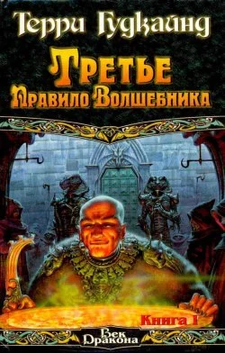 Обложка Третье правило волшебника, или Защитники Паствы