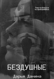 Обложка Бездушные