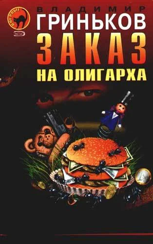 Обложка Заказ на олигарха