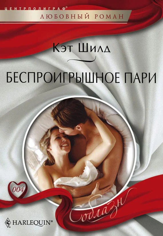 Обложка Беспроигрышное пари