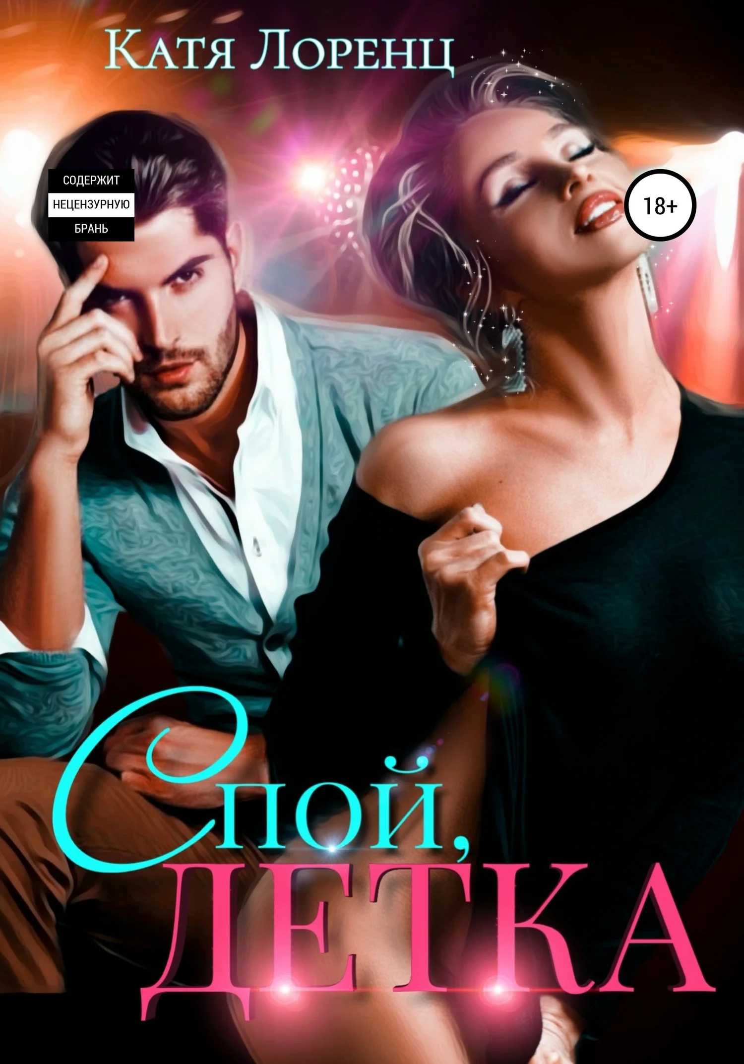 Обложка Спой, детка